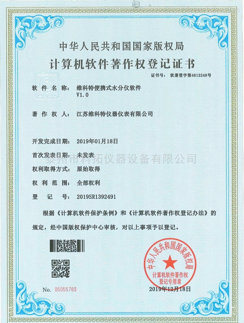 维科特携式水分仪软件V1.0（软著）